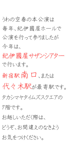 今年はサザンシアターです。うわの空・藤志郎一座